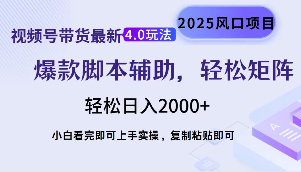 视频号带货最新4.0玩法，作品制作简单，当天起号，复制粘贴，轻松矩阵…-秋鱼网创