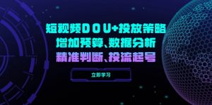 短视频DOU+投放策略，增加预算、数据分析、精准判断，投流起号-秋鱼网创
