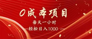 每天一小时，轻松到手1000，新手必学，可兼职可全职。-秋鱼网创