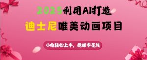 2025利用AI打造迪士尼唯美动画项目，小白轻松上手，稳挣零花钱-秋鱼网创
