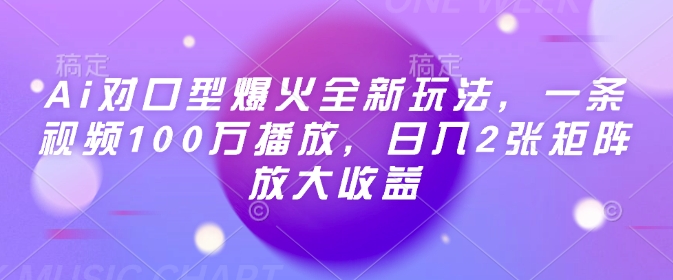 Ai对口型爆火全新玩法,一条视频100万播放,日入2张矩阵放大收益-秋鱼网创