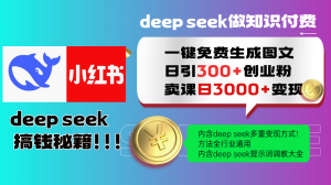Deep seek 一键免费生成小红书图文日引300+创业粉，日变现3000+教程！...-秋鱼网创