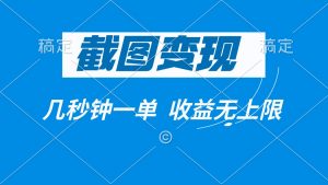 截图变现，几秒钟一单，收益无上限-秋鱼网创