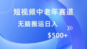 短视频中老年赛道，操作简单，多平台收益，无脑搬运日入500+-秋鱼网创