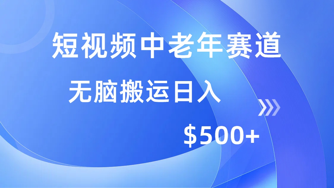 短视频中老年赛道，操作简单，多平台收益，无脑搬运日入500+-秋鱼网创