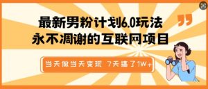 最新男粉计划6.0玩法，永不凋谢的互联网项目，当天做当天变现，视频包原创，7天搞了1个W-秋鱼网创