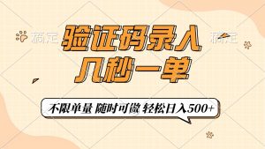 验证码录入，几秒钟一单，只需一部手机即可开始，随时随地可做，每天500+-秋鱼网创