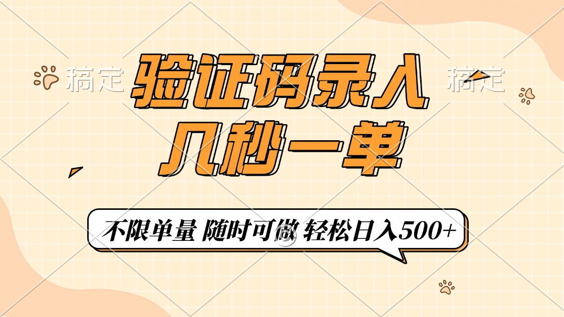 验证码录入，几秒钟一单，只需一部手机即可开始，随时随地可做，每天500+-秋鱼网创