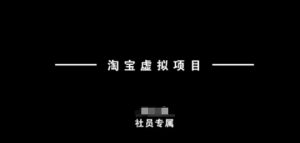 淘宝虚拟项目,从理论到实操,新手也能快速上手-秋鱼网创