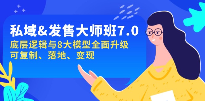 私域&发售-大师班第7期，底层逻辑与8大模型全面升级 可复制 落地 变现-秋鱼网创
