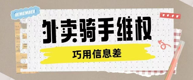 外卖骑手维权项目利用认知差进行挣取维权服务费-秋鱼网创