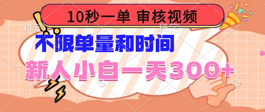 10秒一单，审核视频 ，不限单量时间，新人小白一天300+-秋鱼网创