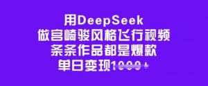 用DeepSeek做宫崎骏风格飞行视频，条条作品都是爆款，单日变现多张-秋鱼网创