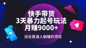 快手带货，3天起号暴力玩法，月赚9000+，适合普通人躺赚的项目-秋鱼网创