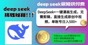 DeepSeek+漫画生成,无需剪辑,一键生成原创中视频,单账号日入5张-秋鱼网创