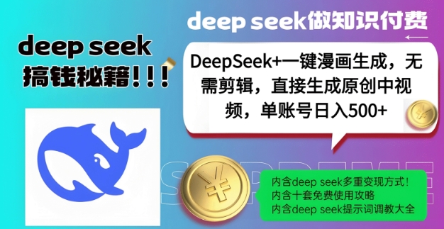 DeepSeek+漫画生成,无需剪辑,一键生成原创中视频,单账号日入5张-秋鱼网创