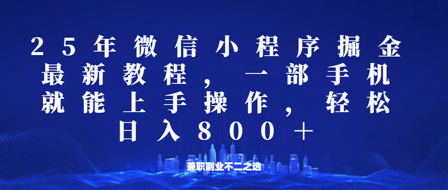 微信小程序25年掘金玩法,一部手机稳定日入800+,适合所有人群,兼职副业的不二之选-秋鱼网创