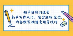 知乎好物训练营：新手写作入门，包含涨粉，定位，内容撰写，快速变现等技巧-秋鱼网创
