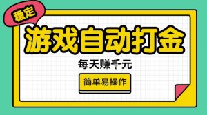 游戏自动打金搬砖项目，每天收益多张，很稳定，简单易操作【揭秘】-秋鱼网创