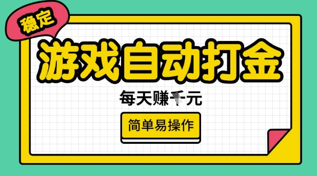 游戏自动打金搬砖项目，每天收益多张，很稳定，简单易操作【揭秘】-秋鱼网创