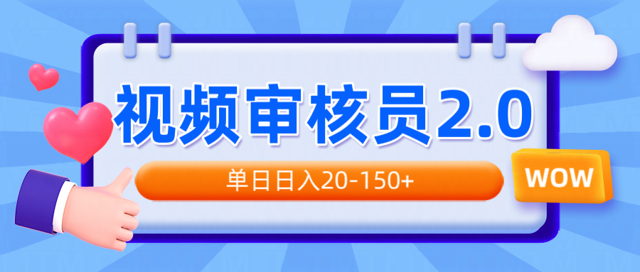 视频审核员2.0，可批量可矩阵，单日日入20-150+-秋鱼网创