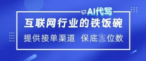 互联网行业的铁饭碗  AI代写 提供接单渠道 月入过W【揭秘】-秋鱼网创