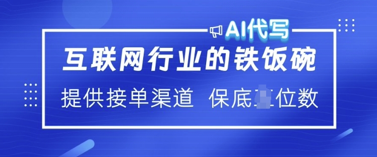 互联网行业的铁饭碗  AI代写 提供接单渠道 月入过W【揭秘】-秋鱼网创
