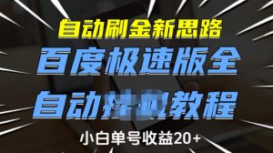 自动刷金新思路,百度极速版全自动教程,小白单号收益20+【揭秘】-秋鱼网创