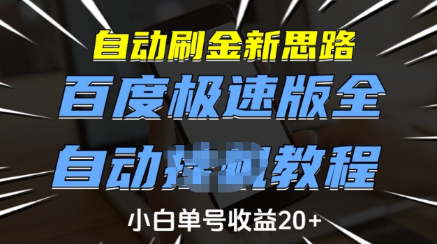 自动刷金新思路,百度极速版全自动教程,小白单号收益20+【揭秘】-秋鱼网创