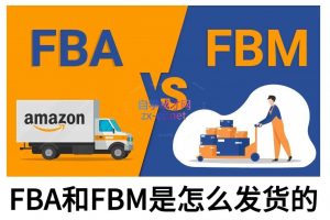 子健老师·亚马逊0-1全流程实操,FBA/FBM玩法全解-秋鱼网创