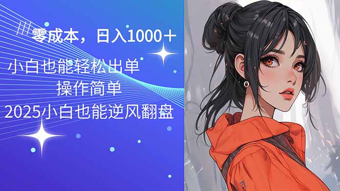 2025最新玩法骚气语音包，0成本一天1000+闭着眼也能出单-秋鱼网创