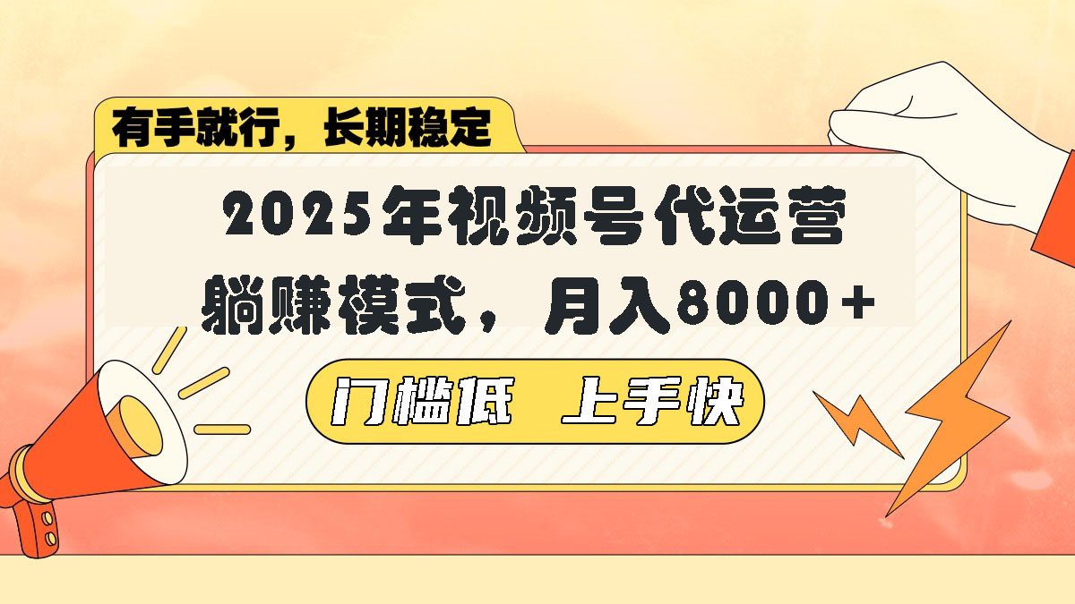 视频号带货代运营,躺赚模式,小白单月轻松变现8000+-秋鱼网创