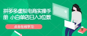 拼多多虚拟电商实操手册 小白单店日入3位数-秋鱼网创