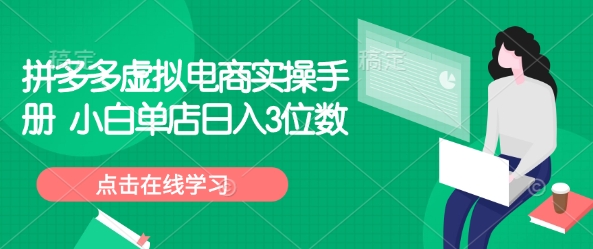 拼多多虚拟电商实操手册 小白单店日入3位数-秋鱼网创