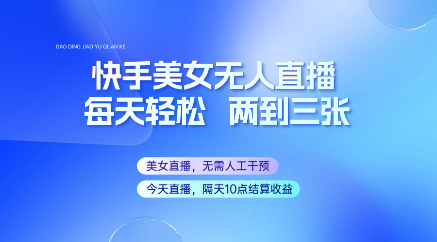 快手美女无人直播，每天最少一到两张，全程托管无需人工干涉-秋鱼网创