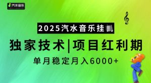 2025汽水音乐挂JI，独家技术，项目红利期，稳定月入5k【揭秘】-秋鱼网创