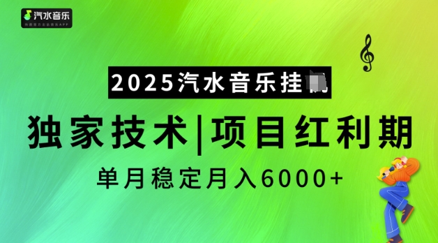 2025汽水音乐挂JI,独家技术,项目红利期,稳定月入5k【揭秘】-秋鱼网创