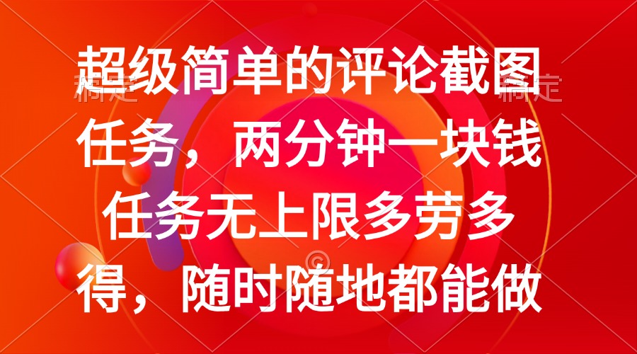 简单的评论截图任务，两分钟一块钱 任务无上限多劳多得，随时随地都能做-秋鱼网创