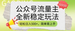公众号流量主全新稳定玩法，轻松日入5张，简单易上手，做就有收益(附详细实操教程)-秋鱼网创