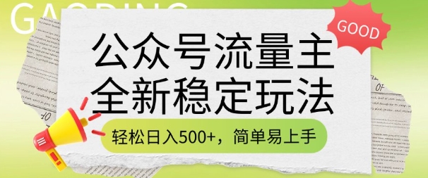 公众号流量主全新稳定玩法,轻松日入5张,简单易上手,做就有收益(附详细实操教程)-秋鱼网创