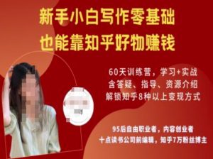 知乎好物陪跑营，新手小白写作零基础，也能靠知乎好物挣钱-秋鱼网创