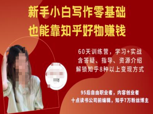 知乎好物陪跑营，新手小白写作零基础，也能靠知乎好物挣钱-秋鱼网创