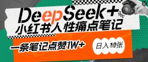 AI赋能小红书爆款秘籍:用DeepSeek轻松抓人性痛点,小白也能写出点赞破万的吸金笔记,日入多张-秋鱼网创