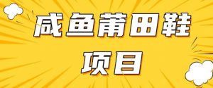 闲鱼高转化项目，手把手教你做，日入3张+(详细教程+货源)-秋鱼网创