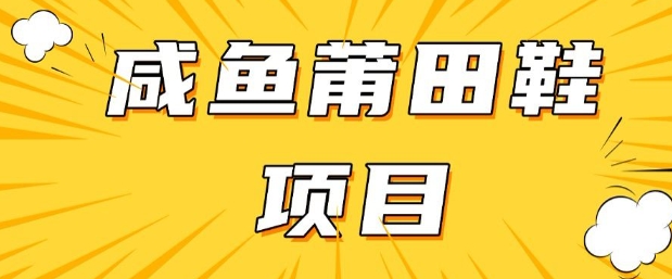闲鱼高转化项目,手把手教你做,日入3张+(详细教程+货源)-秋鱼网创