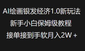 AI绘画银发经济1.0最新玩法，新手小白保姆级教程接单接到手软月入1W-秋鱼网创