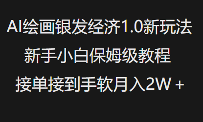 AI绘画银发经济1.0最新玩法,新手小白保姆级教程接单接到手软月入1W-秋鱼网创