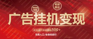 广告挂机自动变现，小白单机收益500+，收益稳定，可批量复制-秋鱼网创