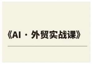 外贸ChatGPT实战课程,帮助外贸企业实现业绩翻倍-秋鱼网创