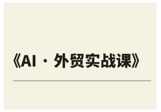 外贸ChatGPT实战课程,帮助外贸企业实现业绩翻倍-秋鱼网创